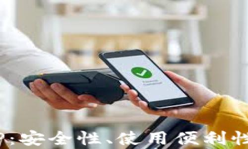
AES加密货币APP：安全性、使用便利性与市场前景分析