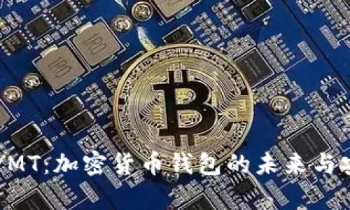 TPWalletYMT：加密货币钱包的未来与安全性分析