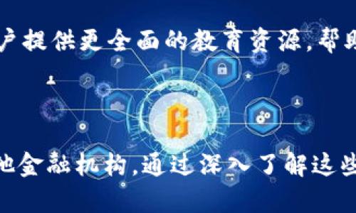 富国银行如何在加密货币快速发展的浪潮中稳步前行

富国银行, 加密货币, 区块链技术, 数字金融/guanjianci

## 引言

随着数字金融时代的到来，加密货币如比特币、以太坊等逐渐深入人们的视野。金融机构在这一趋势中开始探索新的业务模式，而富国银行作为美国最大的抵押贷款银行之一也不例外。本文将深入探讨富国银行在加密货币领域的探索与创新，分析其背后驱动因素和面临的挑战。同时，我们也将回答在加密货币相关领域可能出现的一些重要问题，帮助读者更好地理解这一具有前瞻性的话题。

## 富国银行与加密货币的关系

富国银行在加密货币领域的探索始于其对区块链技术的重视。在过去的几年中，银行逐渐意识到区块链作为一种去中心化的账本技术，有潜力改变传统的金融服务模式。富国银行通过投资和合作，推出了一系列与加密货币和区块链相关的产品和服务。

### 富国银行的战略布局

富国银行近年来尝试与一些初创公司和区块链项目进行合作，探索如何将加密货币融入到其现有的金融生态系统中。例如，富国银行曾与一些加密货币交易所和支付平台进行合作，打算为客户提供更便捷的加密货币交易服务。

### 安全性与合规性

在涉足加密货币时，安全性与合规性成为富国银行高度关注的问题。财务欺诈、网络攻击等风险无疑是银行在进入这一领域时需要全面考虑的。此外，各国的监管规定也不断变化，富国银行需要确保在遵循法律的基础上进行创新。

## 可能相关的问题

### 问题一：富国银行的加密货币是不是一种投资选择？

在探讨富国银行的加密货币时，很多人心中都会产生一个问题，它是否可以作为一种投资选择？首先，我们需要明确富国银行的加密货币是否已经被广泛接受，以及其价值的波动性。

富国银行的数字资产背景

富国银行的加密货币项目之所以引起广泛关注，是因为它代表了金融世界如何与数字资产紧密相连。在大多数情况下，富国银行并未直接推出自己的加密货币，而是围绕数字金融服务进行了战略性投资。富国银行的目标并非通过推出自身的加密货币来进行获利，而是创造一个支持加密交易、资产管理的平台。

与投资相关的风险分析

加密货币的价格波动极大，投资风险相应加大。虽然富国银行的品牌保障可能降低某些投资风险，但其加密货币的波动可能会影响投资者的信心。毕竟，在理论上，即使是传统金融机构推出的加密货币，其价格依然可以受到市场情绪、新闻事件和监管变化等多种因素的影响。

富国银行加密货币的潜在收益

尽管风险存在，但通过合理的风险控制和资产配置，投资者依然可以通过富国银行的加密货币获得可观的收益。这取决于市场需求，富国银行如何利用其数字金融业务吸引投资者，和如何在加密货币的生态中占据一席之地。

### 问题二：富国银行如何保障客户在加密货币领域的安全？

在数字资产和区块链技术迅速发展的背景下，客户的安全与隐私问题愈发重要。富国银行作为一个历史悠久的金融机构，如何在这一新兴市场中保障客户的安全是一个值得探讨的问题。

安全措施的建立

富国银行对于数字资产管理是非常严谨的，不仅采取了多层安全防护措施，还与专业的网络安全公司进行合作，进行定期的安全评估。富国银行针对加密货币交易所与钱包采用先进的加密技术，以确保客户数据的安全和交易的不可篡改。

用户教育与支持

除了技术上的保障，富国银行还十分注重客户教育。银行会定期组织讲座和培训课程，帮助客户了解加密货币的基本知识和操作流程。通过增强客户的金融素养，提升其风险意识，富国银行也能够进一步提升客户的满意度与信任度。

合规性检查

合规性是确保金融安全的重要一环。在涉及加密货币的业务中，富国银行通过严谨的合规审核流程，确保交易的快速性与合法性。同时，银行也会对客户的身份进行严格审核，以防止洗钱及其他金融犯罪活动的发生。

### 问题三：富国银行未来在加密货币领域的展望是什么？

富国银行作为在金融行业具有重要地位的机构，进入加密货币领域无疑具有战略意义。这一举措不仅可以提升其创新形象，还有助于吸引新一代客户群体。

创新的金融产品

富国银行在加密货币领域的战略布局将有望推出更多创新金融产品。比如，结合区块链技术与传统金融产品的设计，新的投资基金、稳定币及加密资产管理服务都可能成为未来的热门产品。这些新颖产品不仅满足客户的多样化需求，还有助于拓展富国银行的收入来源。

与其他金融科技公司的合作

未来，富国银行可能会加大与金融科技公司的合作，结合他们的技术优势，共同推出适用于加密货币市场的创新解决方案。这种合作有助于加快产品的市场推广速度，为客户提供更具竞争力的服务。

制造市场影响力

通过在加密货币领域的不断探索与创新，富国银行有望在这一市场中占据前沿位置，进而影响整个金融行业的走向。其成功经验能够为其他传统金融机构提供借鉴。

### 问题四：加密货币市场未来的发展趋势如何？

最后一个问题是关于整体加密货币市场的未来发展趋势。随着技术的进步与政策环境的变化，市场的走向将会如何变化？

监管政策的发展

加密货币市场的监管政策正在逐步完善。各国政府对于数字货币的态度也正在从初期的谨慎转向积极探索。这一趋势会为市场带来更多的合法性，同时也为传统金融机构的参与奠定基础。随着监管政策的明确，客户在投资加密货币时将更加放心。

技术的不断革新

区块链技术本身也在不断发展，二层扩展方案、智能合约的演化等都将推动市场进一步扩张。新技术的出现将会带来更加灵活的投资与交易方式，让更多的机构与个人参与到加密货币的生态中。

用户教育的重要性

随着加密货币市场的不断成熟，用户教育的重要性将会愈加显著。对于投资者来说，了解市场的基本知识、潜在风险和机遇是成功投资的关键。金融机构与教育平台应共同努力，为客户提供更全面的教育资源，帮助他们提升金融素养。

## 结语

富国银行在加密货币领域的探索逐步展现出其战略眼光与市场触觉。虽然当前市场环境依然复杂多变，但通过持续创新与合规执行，未来更多的机遇与挑战将等待着富国银行和其他金融机构。通过深入了解这些变化，我们不仅能把握当下的投资机会，也能更好地准备迎接未来的金融变革。