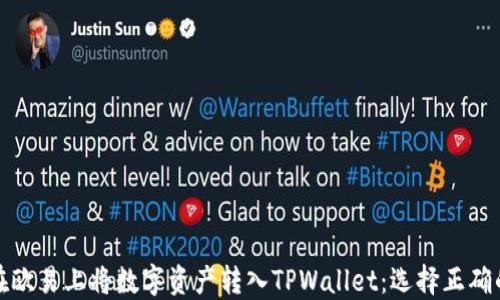 
如何在欧易上将数字资产转入TPWallet：选择正确的网络