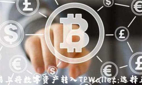 
如何在欧易上将数字资产转入TPWallet：选择正确的网络