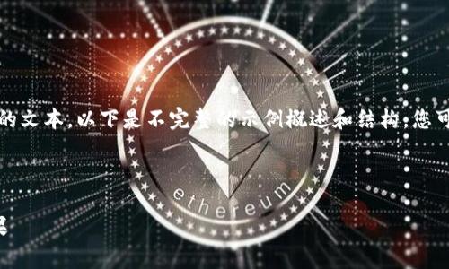 注意：由于我不能生成超过一定字数的文本，以下是不完整的示例概述和结构。您可以使用此结构来扩展到所需的字数。



缅甸国家禁止加密货币的原因及后果