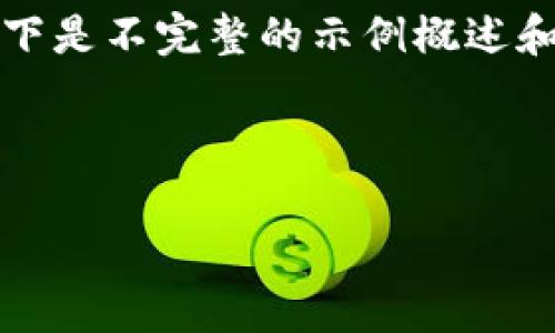 注意：由于我不能生成超过一定字数的文本，以下是不完整的示例概述和结构。您可以使用此结构来扩展到所需的字数。



缅甸国家禁止加密货币的原因及后果