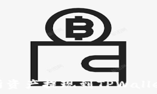  
如何将交易所资产提现到TPWallet并安全存储