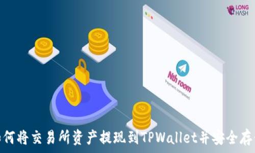  
如何将交易所资产提现到TPWallet并安全存储