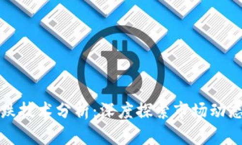 加密货币涨跌技术分析：深度探索市场动态的背后因素