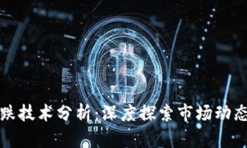 加密货币涨跌技术分析：深度探索市场动态的背后因素