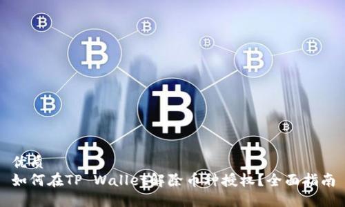 优质
如何在TP Wallet解除币种授权？全面指南