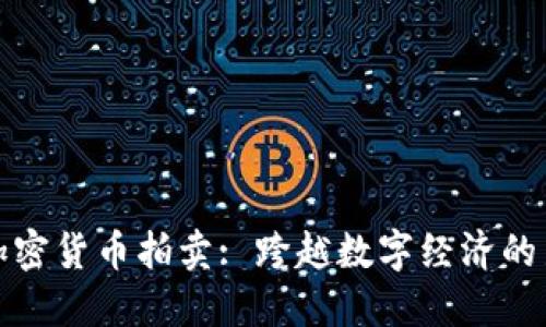 福建加密货币拍卖: 跨越数字经济的新机遇
