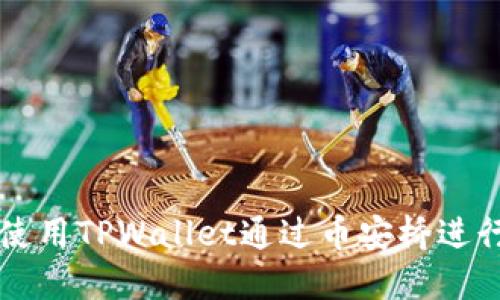 优质如何使用TPWallet通过币安桥进行跨链交易