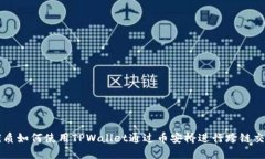 优质如何使用TPWallet通过币安桥进行跨链交易