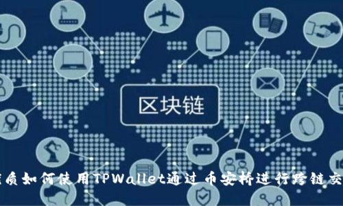 优质如何使用TPWallet通过币安桥进行跨链交易