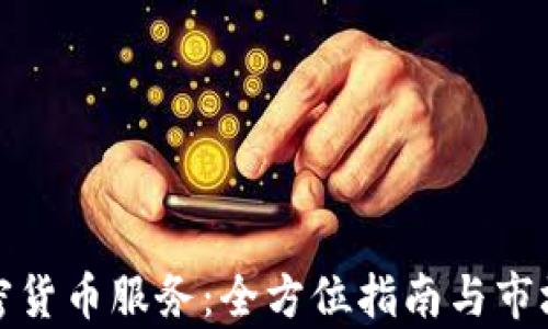 
加拿大加密货币服务：全方位指南与市场前景分析