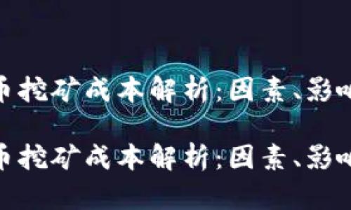 加密货币挖矿成本解析：因素、影响与策略

加密货币挖矿成本解析：因素、影响与策略