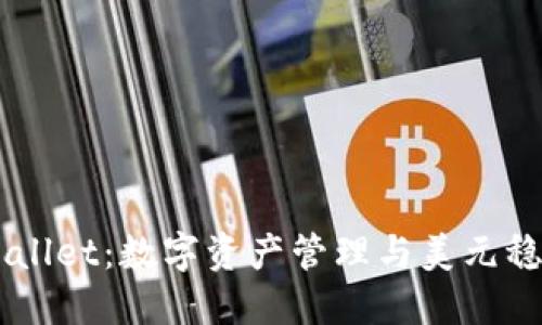 ### TPWallet:数字资产管理与美元稳定币的关系