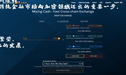 baioti加密数字货币规模分析：2023年的现状与未来趋势/baioti

加密数字货币, 区块链技术, 数字资产, 投资策略/guanjianci

加密数字货币在过去十年中经历了爆炸式的发展，从比特币最早的推出，到如今数千种不同的数字货币和代币的出现，整个市场的规模和影响力不断扩大。根据最新的数据，到2023年，加密数字货币的市值已经突破万亿美元大关，为全球经济架构带来了剧变。本文将详细探讨当前加密数字货币的规模、影响因素以及未来的趋势，同时回答一些与这一主题相关的重要问题。

加密数字货币市场的演变
加密数字货币最初是为了提供一种去中心化的货币形式，以确保用户的交易隐私和数据安全。比特币的出现开启了一个全新的数字金融领域，而随后以太坊、瑞波币等其他数字货币的诞生，则进一步丰富了这一市场。从2017年的牛市到2022年的熊市，加密市场的波动性令人瞩目，许多投资者经历了巨大的收益和损失。

加密数字货币的市场规模
根据各种市场报告，2023年加密数字货币的市场总市值已达到约2万亿美元。从市值构成来看，比特币仍然是市场的巨头，占据约40%的市场份额，其次是以太坊，市场份额大约在20%左右。其他较小的加密资产虽然数量众多，但整体影响力相对较低。

除了市值外，交易量也是衡量加密数字货币市场规模的一个重要指标。数据显示，2023年日均交易量达到了5000亿美元，涵盖了许多交易所及其独立平台，显示出市场的活跃度和参与度显著提高。

影响加密数字货币规模的因素
加密数字货币的规模受到多个因素的影响，包括技术进步、市场需求、政策环境等。近年来，区块链技术的不断完善和应用场景的拓展，使得越来越多的企业和个人开始接受和使用数字货币。此外，去中心化金融（DeFi）的兴起也为市场带来了新的动力，使得更多投资者愿意投入到这一领域中来。

另一方面，政策环境的变化同样会直接影响市场规模。各国政府对加密货币的态度各异，从监管收紧到鼓励创新都可能导致市场产生显著波动。特别是在欧美地区，一些国家积极探索数字货币的法律定义和税收政策，以期为市场的健康发展提供支持。

加密数字货币的未来趋势
展望未来，加密数字货币的规模有望继续扩大。随着技术的成熟与普及，越来越多的投资机构和企业开始布局数字资产，这将进一步推动市场的增长。同时，新的场景应用的出现，例如NFT（非同质化代币）及其在艺术和娱乐行业的应用，可能会吸引大量用户增加对加密资产的关注。

此外，社交媒体和区块链结合，形成去中心化的社交平台，也将可能成为下一个热点，进一步促进数字货币的使用和需求。综合看，尽管短期内市场可能经历波动，但长期走势仍然向好。

常见问题解答

1. 加密数字货币的投资风险有哪些？
加密数字货币的投资风险主要体现在以下几个方面：
首先是市场波动性极大，投资者需要承受短时间内价格的大幅波动。尤其在缺乏足够技术分析和市场判读能力的情况下，短期投资往往容易导致亏损。
其次是法律风险。许多国家对加密货币的监管仍不明朗，政策的突然变更可能会影响投资者的收益。选错投资的国家或行业，可能会因此遭受损失。
另外，加密货币交易平台的安全性也是一个不容忽视的因素。黑客攻击、平台跑路等事件层出不穷，一旦交易平台出现问题，投资者的资产可能会面临失窃的风险。
最后，缺乏成熟的评估标准和流动性问题也是比较普遍的风险。由于加密资产在很多市场上仍较为新颖，缺乏评估资产价值的有效方法，导致许多普通投资者在进行投资时几乎无法评估其实际价值。

2. 如何选择投资的加密数字货币？
选择投资的加密数字货币是一件至关重要的事，以下是一些建议：
首先，投资者应关注项目的白皮书和技术团队。一个好的加密货币项目通常会有一个详细的白皮书，清晰阐述其技术和商业逻辑，团队背景也应足够强大和可信。
其次，了解市场趋势和技术分析也是必不可少的。投资者可以通过技术图表判断市场状态，关注市场情绪和热点，选择合适的时机进行投资。
宗旨是保持多样化的投资组合，而非将所有资金投入一项资产。通过合理配置资产，能够有效降低风险，提高投资的稳定性。
最后，保持警惕，注意市场动态。加密市场瞬息万变，时刻保持关注，随时做好调整投资组合的准备，增加成功的概率。

3. 加密数字货币如何与传统金融市场相结合？
加密数字货币与传统金融市场的结合表现为多层面的合作与创新：
首先，一些传统金融机构开始提供加密资产的交易服务，包括交易所、银行和信托公司等。他们通过引入先进的区块链技术，增加了交易的效率和透明度。
其次，投资产品的创新如Bitcoin ETF等，也是加密货币逐渐与传统市场结合的体现。这可以让更多不熟悉加密市场的投资者通过传统金融渠道参与到加密投资中，降低了参与的门槛。
社区和平台的建立也是重要的结合，过去几年，针对加密资产的众筹、做市商、借贷等金融产品也逐渐进入市场。用户在传统金融服务与数字资产之间可以获得更多的选择。
最后，政府和监管部门的态度也在悄然改变，很多国家开始探索加密货币的合法化，进一步推动其与传统金融市场的结合。最典型的如中国的数字人民币项目，就是传统金融市场向加密领域迈出的重要一步。

4. 加密数字货币的未来发展方向是什么？
未来，随着技术的继续进步和市场环境的演变，加密数字货币将朝着多个方向发展：
首先是技术创新领域，例如更高效的共识机制、跨链技术的发展等，将可能带来更多新的应用场景，提升行业整体的可用性。
其次，随着去中心化金融（DeFi）的进一步成熟，更多的用户将可以通过这些平台实现借贷、交易和投资等功能。DeFi的兴起是加密货币的一大亮点，未来有望进一步繁荣。
另外，政策法规的明朗化将为行业的发展提供更好的基础。越来越多国家在探索对区域性数字货币及其应用的监管政策，可能会推动加密货币的合法化，促进合规化的发展。
最后，消费者教育和意识的提升也非常重要。随着加密货币逐渐进入大众视野，普通消费者对其认知的提高，将可能扩大市场的参与类型，增加其接受度。

总的来说，加密数字货币的规模在不断扩大的同时，相关的投资策略和风险管理非常重要。希望本文能够为读者在这一领域的探讨与投资提供有益的帮助。