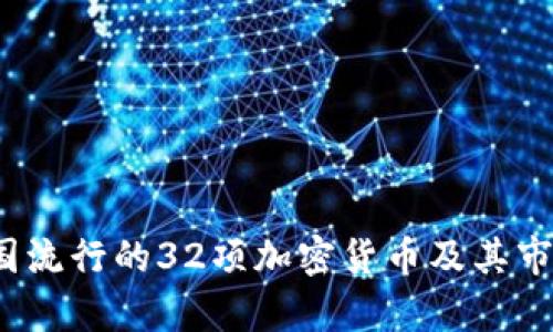 2023年美国流行的32项加密货币及其市场潜力分析