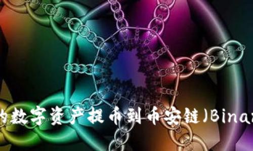 如何将TPWallet中的数字资产提币到币安链（Binance Smart Chain）