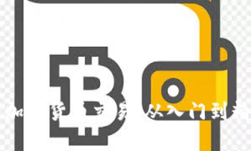 如何成功投资加密货币交易：从入门到精通的全面指南