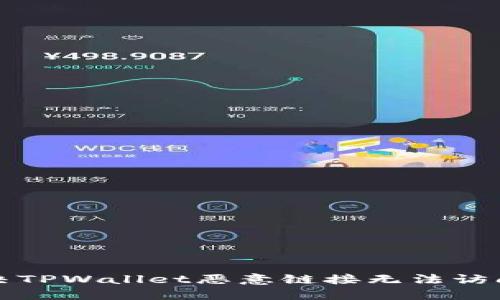 如何解决TPWallet恶意链接无法访问的问题