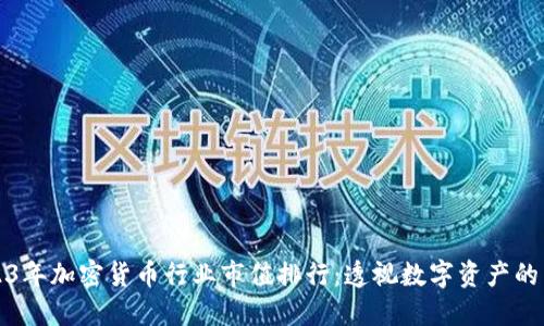 2023年加密货币行业市值排行：透视数字资产的未来