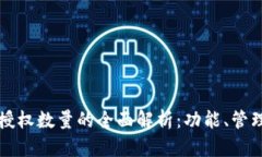 TPWallet授权数量的全面解析：功能、管理与安全性