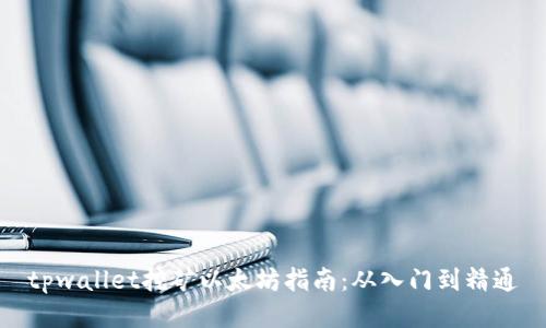 tpwallet挖矿以太坊指南：从入门到精通