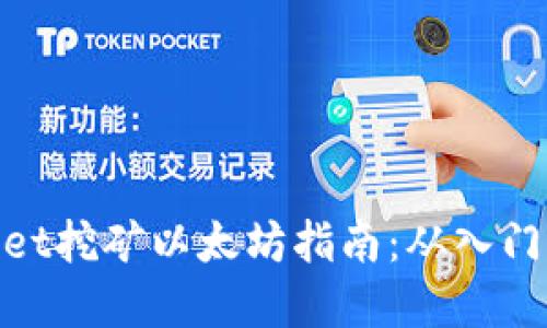 tpwallet挖矿以太坊指南：从入门到精通