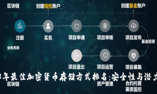 2023年最佳加密货币存储方式排名：安全性与潜力评估