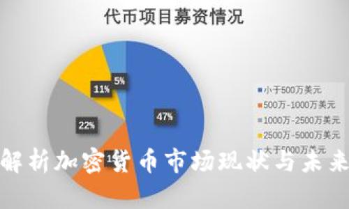 全面解析加密货币市场现状与未来趋势