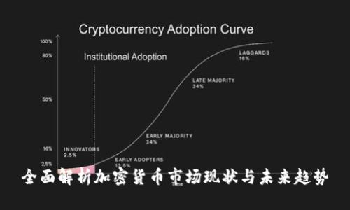 全面解析加密货币市场现状与未来趋势