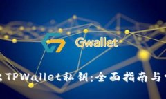 如何安全导出TPWallet私钥：全面指南与常见问题解
