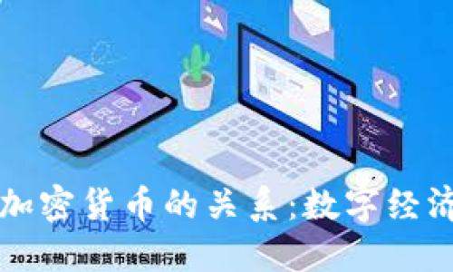 探索inbase与加密货币的关系：数字经济新时代的契机