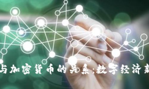 探索inbase与加密货币的关系：数字经济新时代的契机