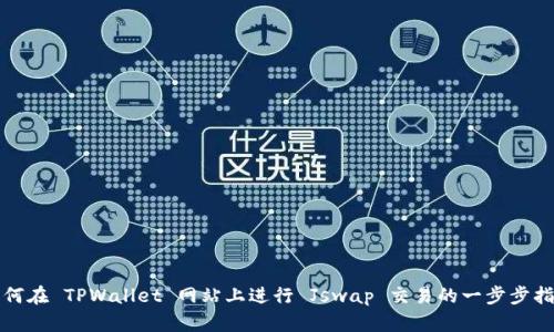 如何在 TPWallet 网站上进行 Jswap 交易的一步步指南