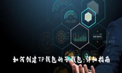 如何创建TP钱包的子钱包：详细指南