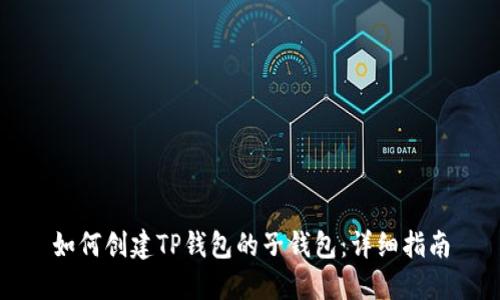如何创建TP钱包的子钱包：详细指南