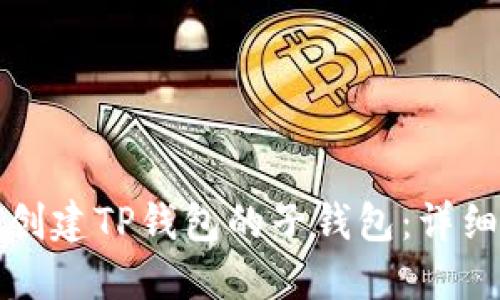 如何创建TP钱包的子钱包：详细指南