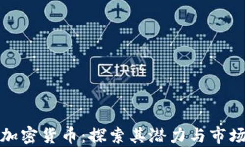 
小鹿加密货币：探索其潜力与市场前景