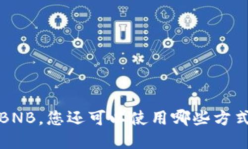 TPWallet：除了BNB，您还可以使用哪些方式购买加密货币？