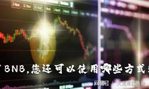 TPWallet：除了BNB，您还可以使用哪些方式购买加密货币？