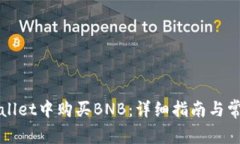如何在TPWallet中购买BNB：详细指南与常见问题解答