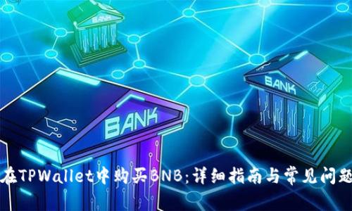 如何在TPWallet中购买BNB：详细指南与常见问题解答
