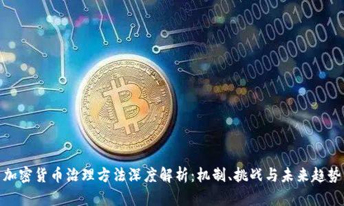 加密货币治理方法深度解析：机制、挑战与未来趋势