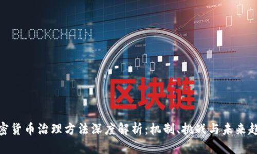 加密货币治理方法深度解析：机制、挑战与未来趋势