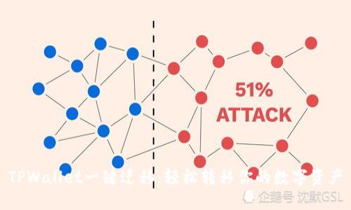 TPWallet一键迁移：轻松转移你的数字资产