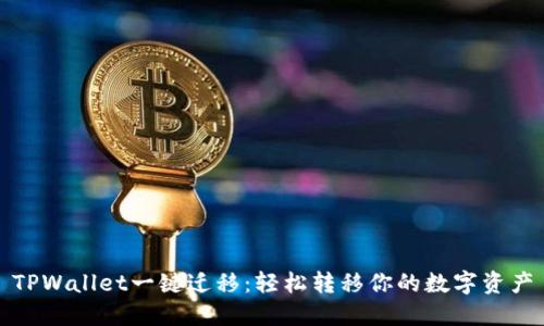 TPWallet一键迁移：轻松转移你的数字资产