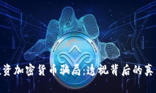 淡马锡投资加密货币骗局：透视背后的真相与风险