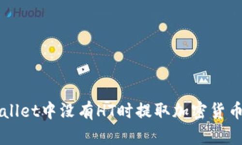 如何在TPWallet中没有HT时提取加密货币的详细指南