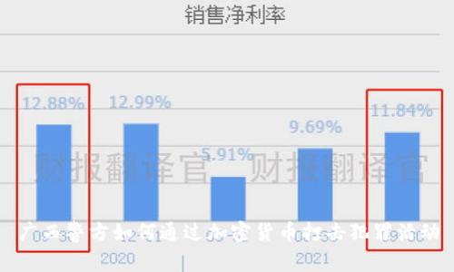 广西警方如何通过加密货币打击犯罪活动